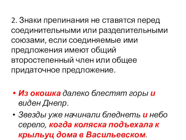 2. Знаки препинания не ставятся перед соединительными или разделительными союзами,