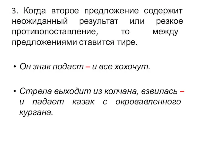 3. Когда второе предложение содержит неожиданный результат или резкое противопоставление,