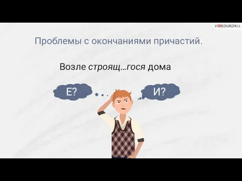 Проблемы с окончаниями причастий. Возле строящ…гося дома Е? И?