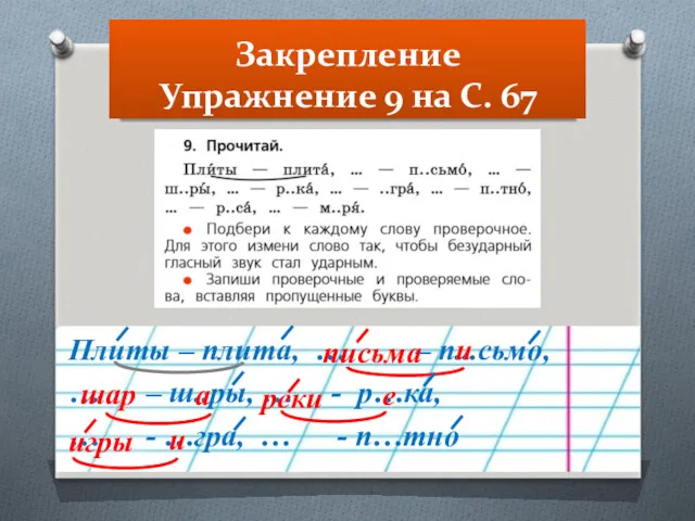 Закрепление Упражнение 9 на С. 67 Плиты – плита, …