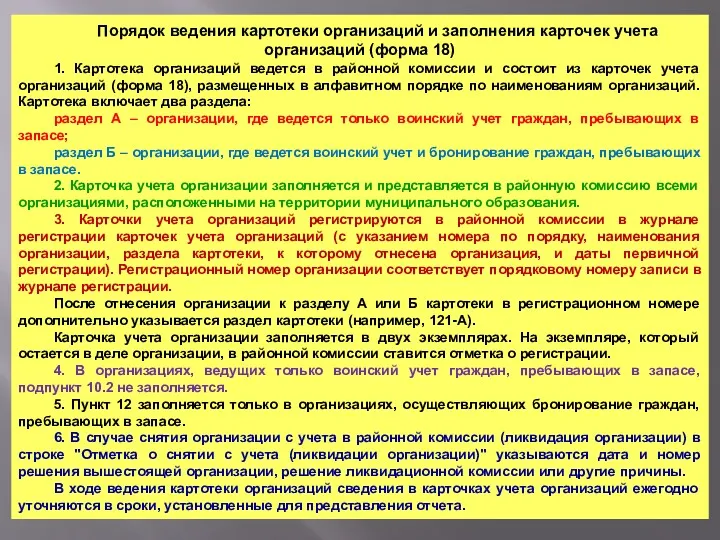 Порядок ведения картотеки организаций и заполнения карточек учета организаций (форма