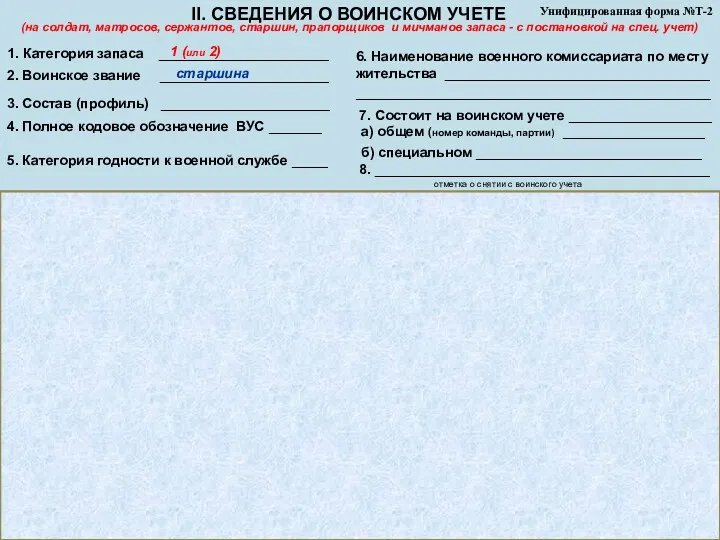 Унифицированная форма №Т-2 II. СВЕДЕНИЯ О ВОИНСКОМ УЧЕТЕ 1. Категория