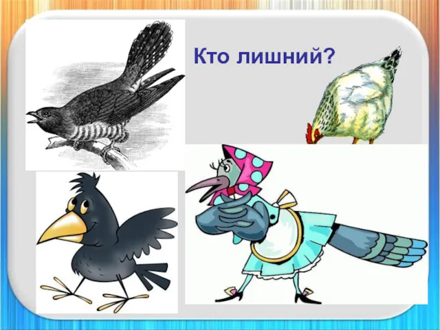 Кто лишний?