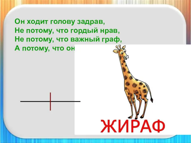 Он ходит голову задрав, Не потому, что гордый нрав, Не