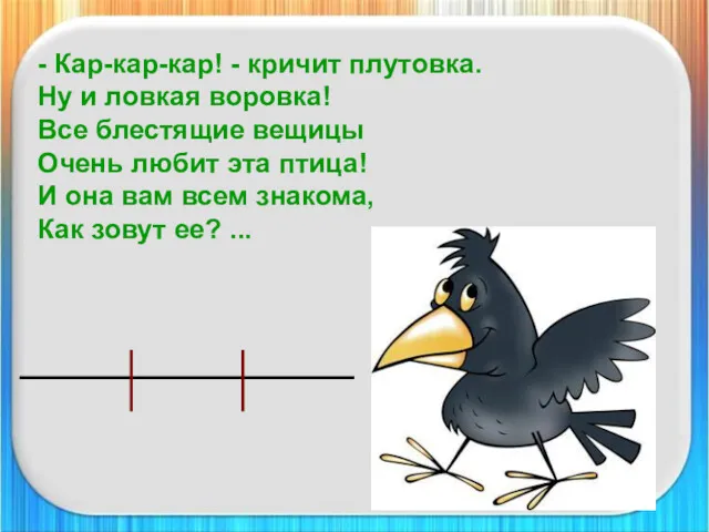 - Кар-кар-кар! - кричит плутовка. Ну и ловкая воровка! Все