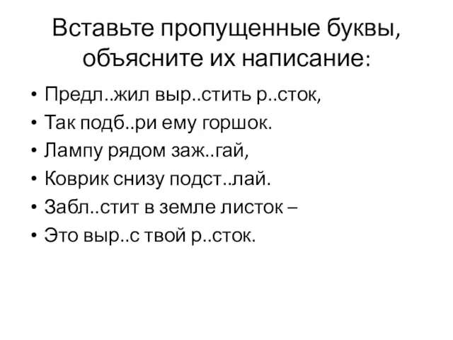 Вставьте пропущенные буквы, объясните их написание: Предл..жил выр..стить р..сток, Так