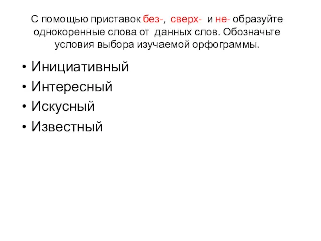 С помощью приставок без-, сверх- и не- образуйте однокоренные слова