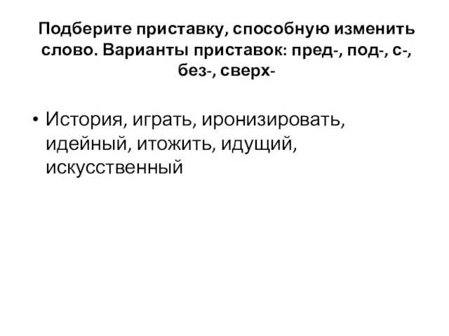 Подберите приставку, способную изменить слово. Варианты приставок: пред-, под-, с-,