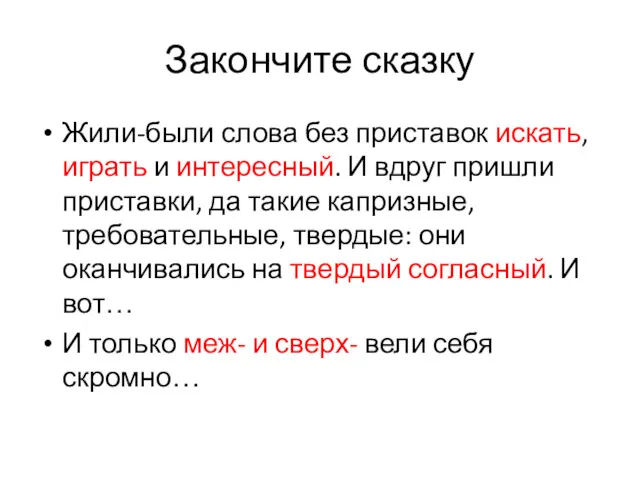 Закончите сказку Жили-были слова без приставок искать, играть и интересный.