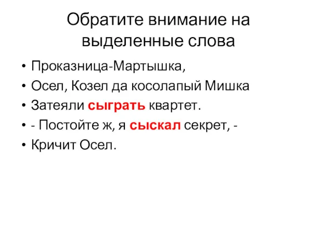 Обратите внимание на выделенные слова Проказница-Мартышка, Осел, Козел да косолапый