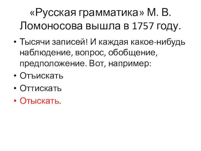 «Русская грамматика» М. В. Ломоносова вышла в 1757 году. Тысячи