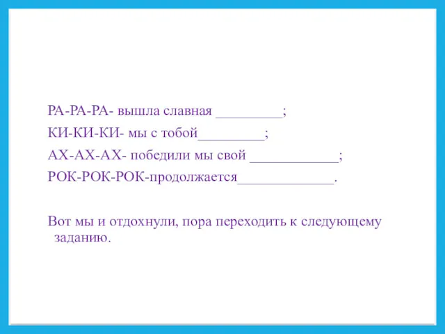 РА-РА-РА- вышла славная _________; КИ-КИ-КИ- мы с тобой_________; АХ-АХ-АХ- победили