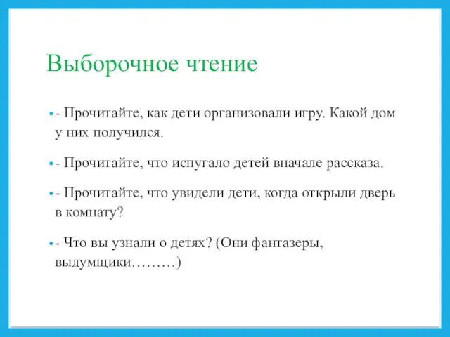 Выборочное чтение - Прочитайте, как дети организовали игру. Какой дом