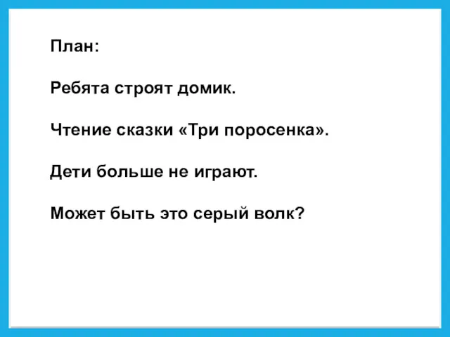 План: Ребята строят домик. Чтение сказки «Три поросенка». Дети больше