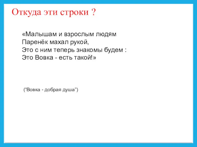 Откуда эти строки ? «Малышам и взрослым людям Паренёк махал