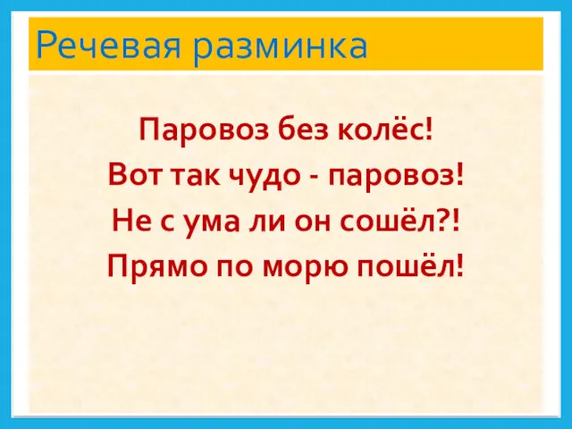 Речевая разминка Паровоз без колёс! Вот так чудо - паровоз!