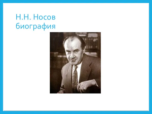 Н.Н. Носов биография