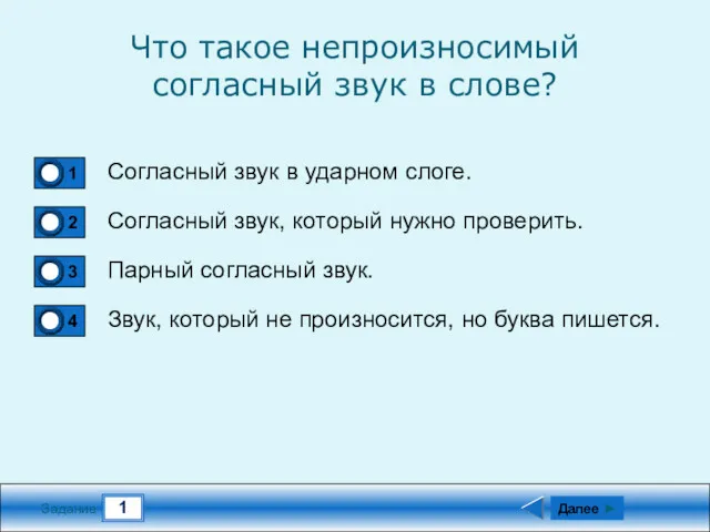 1 Задание Что такое непроизносимый согласный звук в слове? Согласный