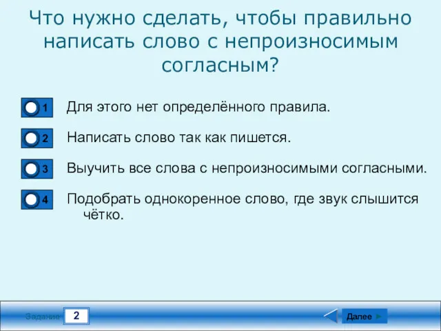 2 Задание Что нужно сделать, чтобы правильно написать слово с