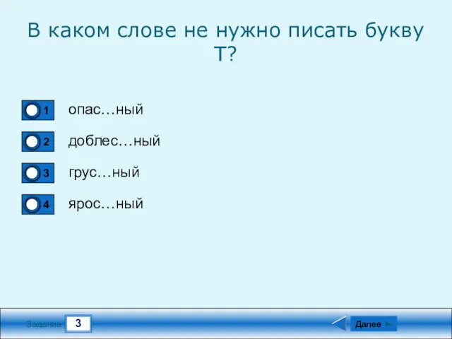 3 Задание В каком слове не нужно писать букву Т? опас…ный доблес…ный грус…ный ярос…ный Далее ►