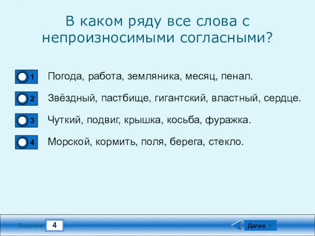 4 Задание В каком ряду все слова с непроизносимыми согласными?