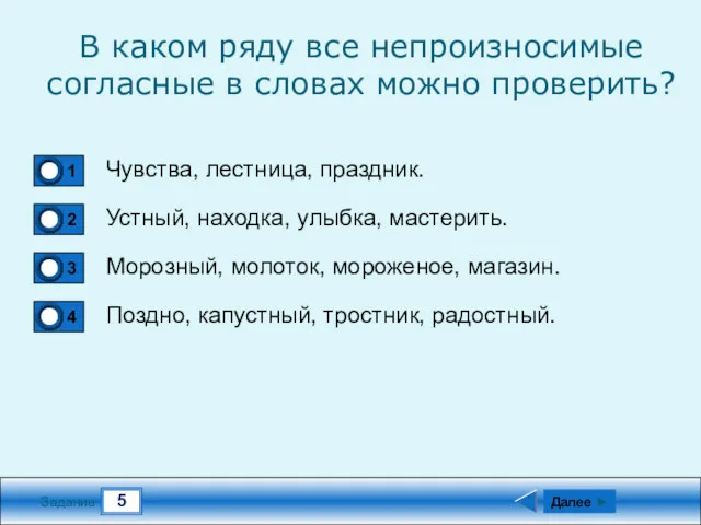 5 Задание В каком ряду все непроизносимые согласные в словах