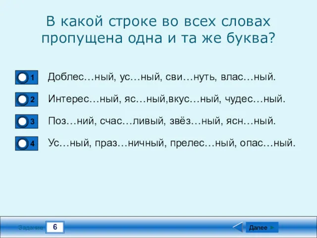 6 Задание В какой строке во всех словах пропущена одна