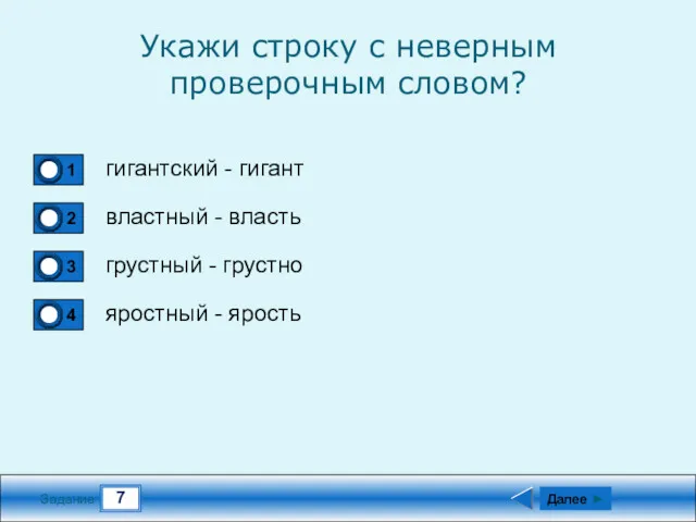 7 Задание Укажи строку с неверным проверочным словом? гигантский -