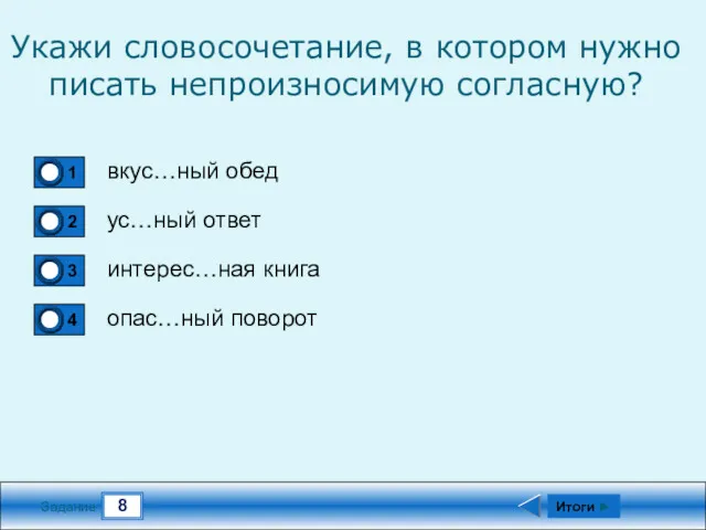 8 Задание Укажи словосочетание, в котором нужно писать непроизносимую согласную?