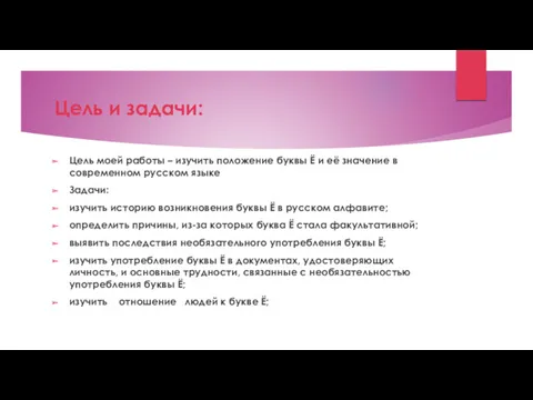 Цель и задачи: Цель моей работы – изучить положение буквы