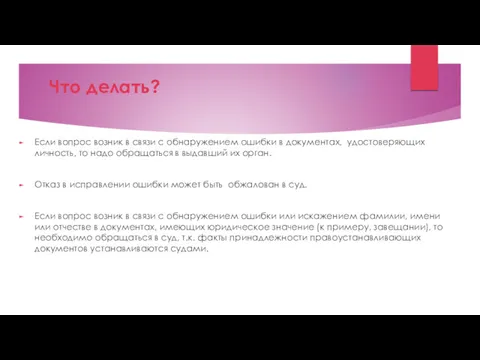 Что делать? Если вопрос возник в связи с обнаружением ошибки