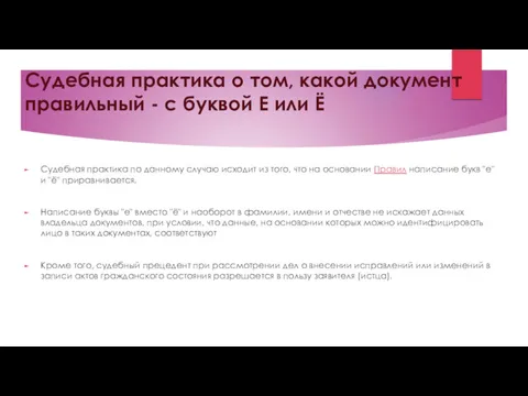 Судебная практика о том, какой документ правильный - с буквой