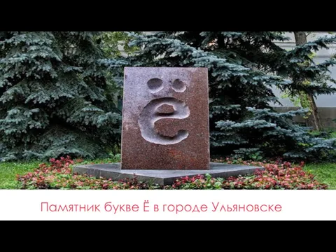 Памятник букве Ё в городе Ульяновске