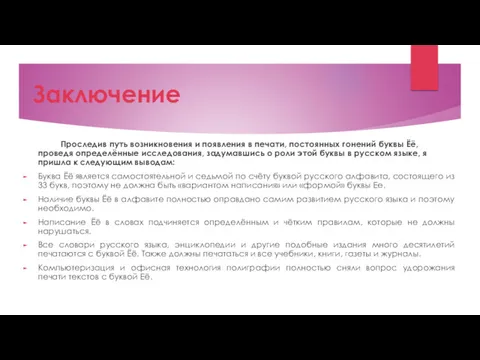 Заключение Проследив путь возникновения и появления в печати, постоянных гонений