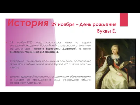 История 29 ноября – День рождения буквы Ё. 29 ноября