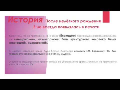 История После нелёгкого рождения Ё не всегда появлялась в печати