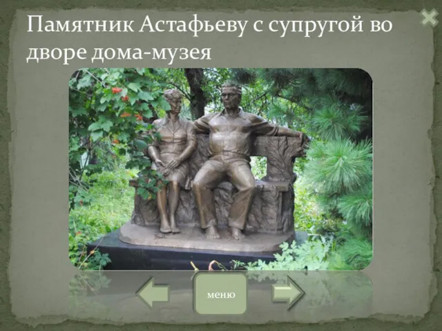 Памятник Астафьеву с супругой во дворе дома-музея меню