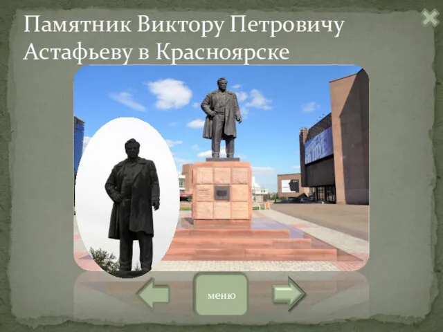 Памятник Виктору Петровичу Астафьеву в Красноярске меню