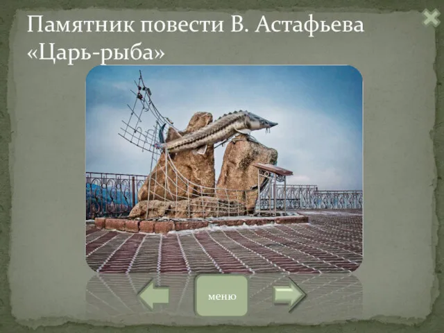 Памятник повести В. Астафьева «Царь-рыба» меню