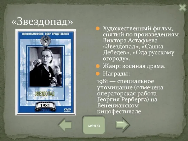 «Звездопад» Художественный фильм, снятый по произведениям Виктора Астафьева «Звездопад», «Сашка Лебедев», «Ода русскому