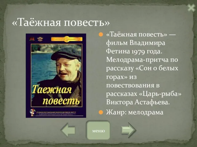 «Таёжная повесть» «Таёжная повесть» — фильм Владимира Фетина 1979 года.