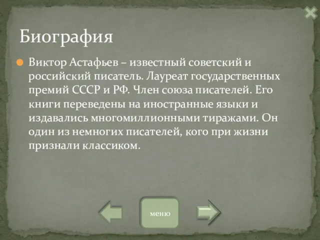 Виктор Астафьев – известный советский и российский писатель. Лауреат государственных премий СССР и