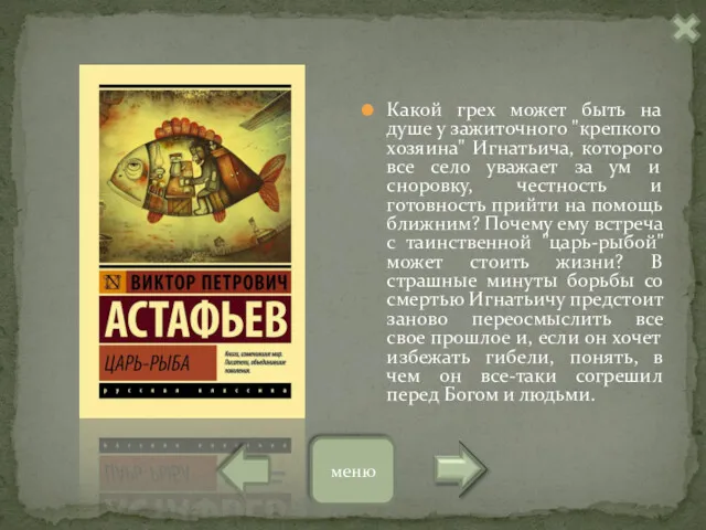 Какой грех может быть на душе у зажиточного "крепкого хозяина"