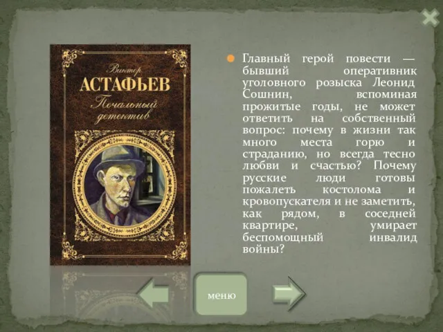 Главный герой повести — бывший оперативник уголовного розыска Леонид Сошнин, вспоминая прожитые годы,