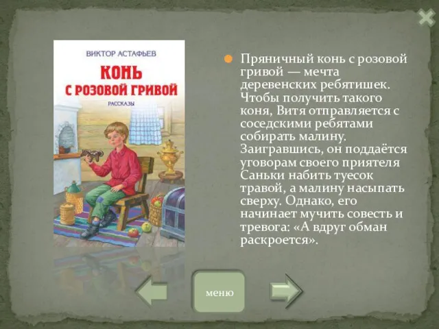 Пряничный конь с розовой гривой — мечта деревенских ребятишек. Чтобы получить такого коня,