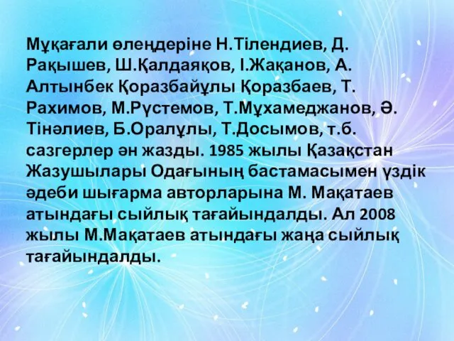 Мұқағали өлеңдеріне Н.Тілендиев, Д.Рақышев, Ш.Қалдаяқов, І.Жақанов, А.Алтынбек Қоразбайұлы Қоразбаев, Т.Рахимов,