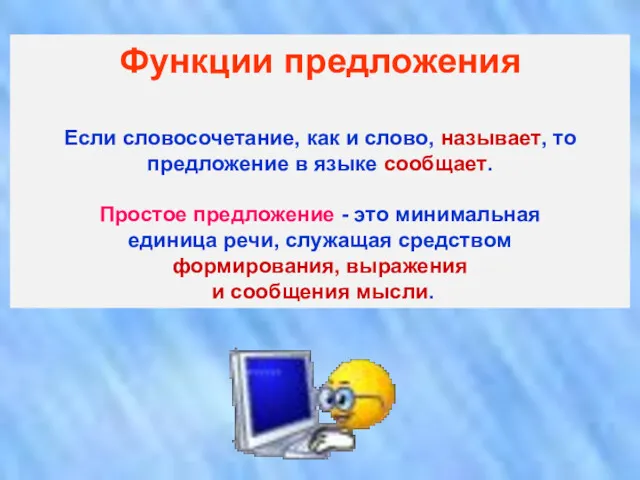 Функции предложения Если словосочетание, как и слово, называет, то предложение