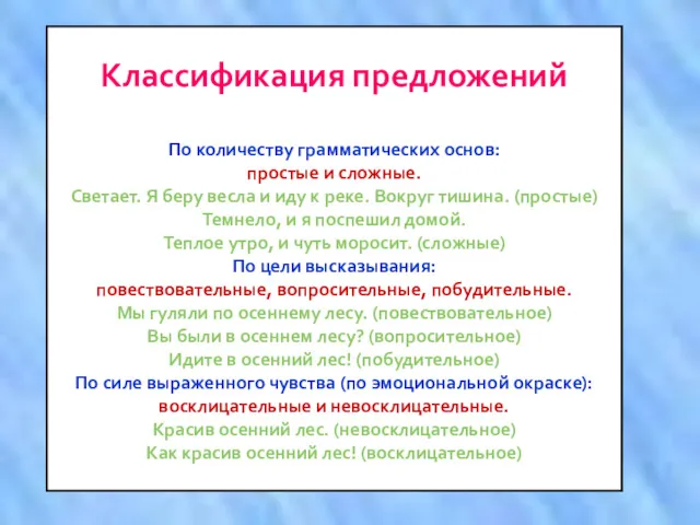 Классификация предложений По количеству грамматических основ: простые и сложные. Светает.