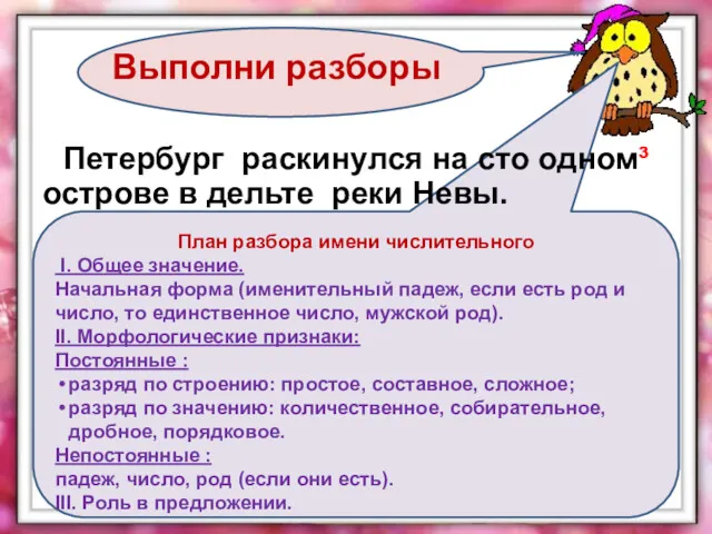 Выполни разборы План разбора имени числительного I. Общее значение. Начальная