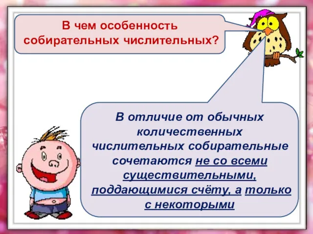 В чем особенность собирательных числительных? В отличие от обычных количественных